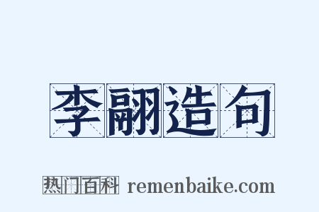 李翮造句是什么意思的图片